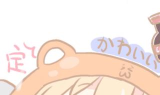 干物妹!小埋 干物妹!小埋