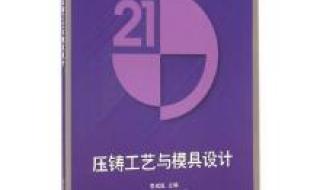 压铸模具与塑料模具的结构有什么区别 压铸工艺与模具设计
