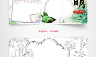 清明节小报内容大全